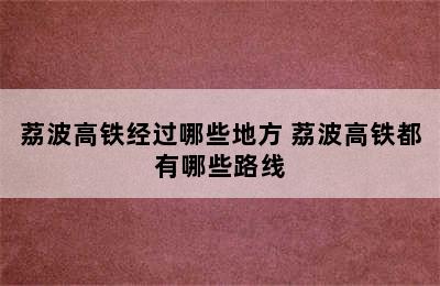 荔波高铁经过哪些地方 荔波高铁都有哪些路线